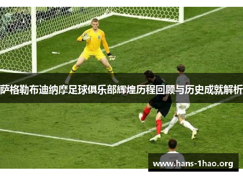 萨格勒布迪纳摩足球俱乐部辉煌历程回顾与历史成就解析