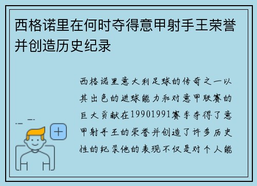 西格诺里在何时夺得意甲射手王荣誉并创造历史纪录 西格诺里在何时夺得意甲射手王荣誉并创造历史纪录