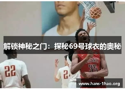 解锁神秘之门:探秘69号球衣的奥秘 解锁神秘之门:探秘69号球衣的奥秘