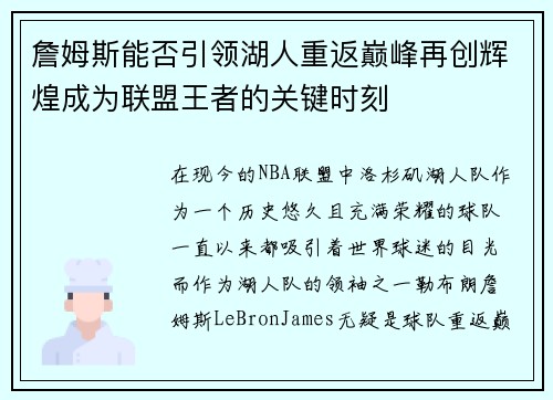 詹姆斯能否引领湖人重返巅峰再创辉煌成为联盟王者的关键时刻 詹姆斯能否引领湖人重返巅峰再创辉煌成为联盟王者的关键时刻