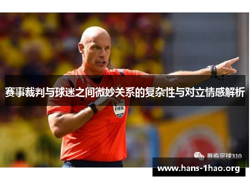 赛事裁判与球迷之间微妙关系的复杂性与对立情感解析 赛事裁判与球迷之间微妙关系的复杂性与对立情感解析
