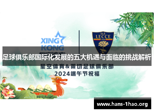 足球俱乐部国际化发展的五大机遇与面临的挑战解析 足球俱乐部国际化发展的五大机遇与面临的挑战解析