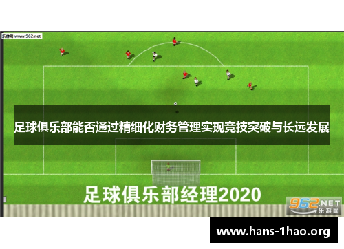 足球俱乐部能否通过精细化财务管理实现竞技突破与长远发展 足球俱乐部能否通过精细化财务管理实现竞技突破与长远发展