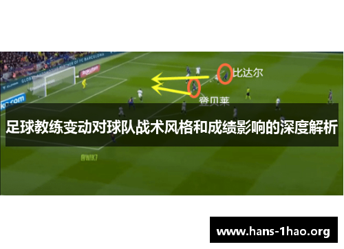 足球教练变动对球队战术风格和成绩影响的深度解析 足球教练变动对球队战术风格和成绩影响的深度解析