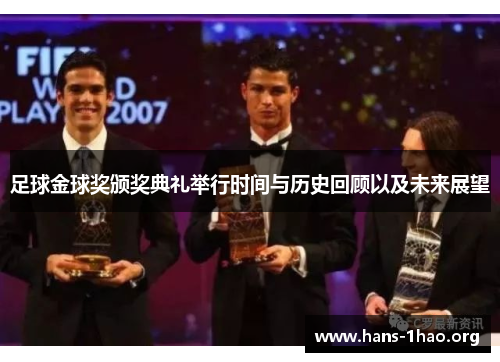 足球金球奖颁奖典礼举行时间与历史回顾以及未来展望 足球金球奖颁奖典礼举行时间与历史回顾以及未来展望