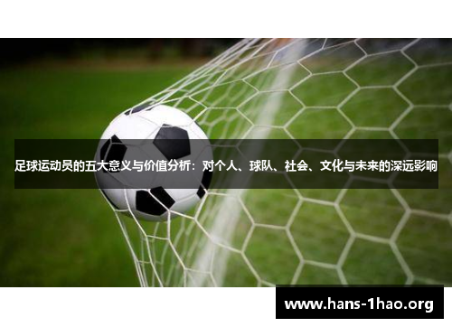 足球运动员的五大意义与价值分析：对个人、球队、社会、文化与未来的深远影响