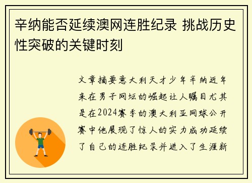 辛纳能否延续澳网连胜纪录 挑战历史性突破的关键时刻 辛纳能否延续澳网连胜纪录 挑战历史性突破的关键时刻