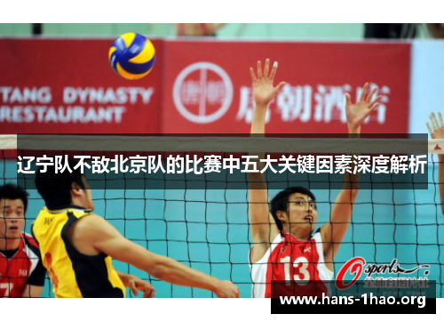 辽宁队不敌北京队的比赛中五大关键因素深度解析 辽宁队不敌北京队的比赛中五大关键因素深度解析