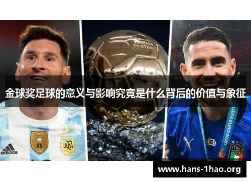 金球奖足球的意义与影响究竟是什么背后的价值与象征 金球奖足球的意义与影响究竟是什么背后的价值与象征