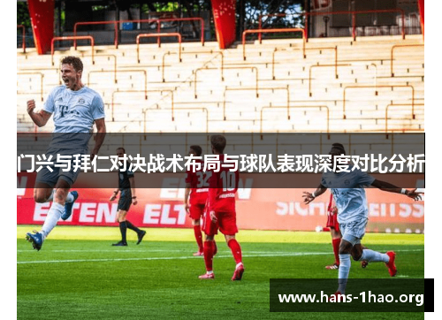 门兴与拜仁对决战术布局与球队表现深度对比分析 门兴与拜仁对决战术布局与球队表现深度对比分析