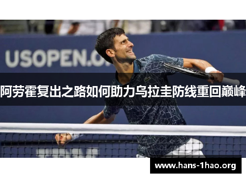 阿劳霍复出之路如何助力乌拉圭防线重回巅峰 阿劳霍复出之路如何助力乌拉圭防线重回巅峰