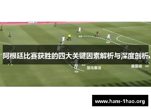 阿根廷比赛获胜的四大关键因素解析与深度剖析 阿根廷比赛获胜的四大关键因素解析与深度剖析