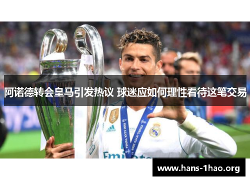 阿诺德转会皇马引发热议 球迷应如何理性看待这笔交易 阿诺德转会皇马引发热议 球迷应如何理性看待这笔交易