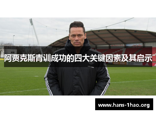 阿贾克斯青训成功的四大关键因素及其启示