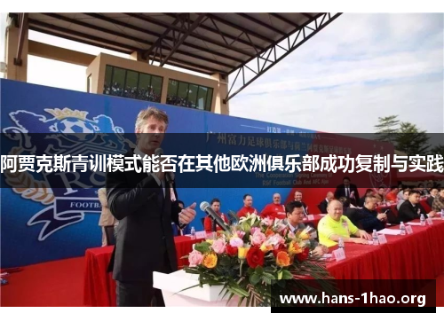 阿贾克斯青训模式能否在其他欧洲俱乐部成功复制与实践 阿贾克斯青训模式能否在其他欧洲俱乐部成功复制与实践