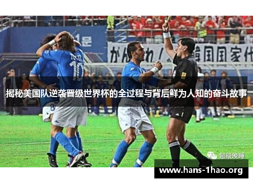 揭秘美国队逆袭晋级世界杯的全过程与背后鲜为人知的奋斗故事 揭秘美国队逆袭晋级世界杯的全过程与背后鲜为人知的奋斗故事