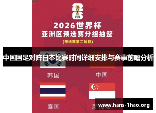 中国国足对阵日本比赛时间详细安排与赛事前瞻分析 中国国足对阵日本比赛时间详细安排与赛事前瞻分析