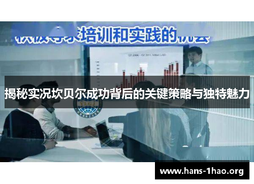 揭秘实况坎贝尔成功背后的关键策略与独特魅力 揭秘实况坎贝尔成功背后的关键策略与独特魅力