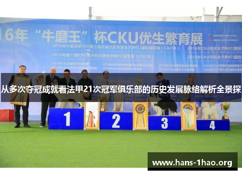 从多次夺冠成就看法甲21次冠军俱乐部的历史发展脉络解析全景探 从多次夺冠成就看法甲21次冠军俱乐部的历史发展脉络解析全景探