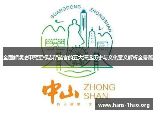 全面解读法甲冠军标志所蕴含的五大深远历史与文化意义解析全景篇 全面解读法甲冠军标志所蕴含的五大深远历史与文化意义解析全景篇