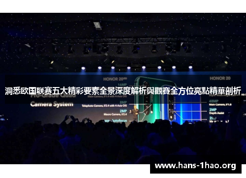 洞悉欧国联赛五大精彩要素全景深度解析與觀賽全方位亮點精華剖析
