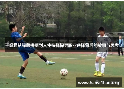 王燊超从绿茵拼搏到人生抉择探寻职业选择背后的故事与思考